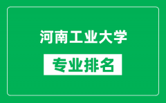 河南工业大学专业排名一览表_河南工业大学哪些专业比较好