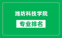 潍坊科技学院专业排名一览表_潍坊科技学院哪些专业比较好
