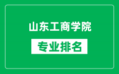 山东工商学院专业排名一览表_山东工商学院哪些专业比较好