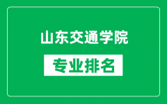 山东交通学院专业排名一览表_山东交通学院哪些专业比较好