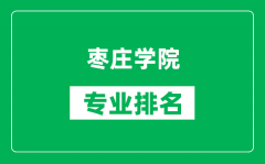 枣庄学院专业排名一览表_枣庄学院哪些专业比较好