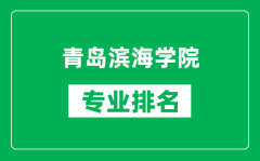 青岛滨海学院专业排名一览表_青岛滨海学院哪些专业比较好