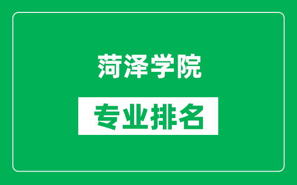 菏泽学院专业排名一览表,菏泽学院哪些专业比较好