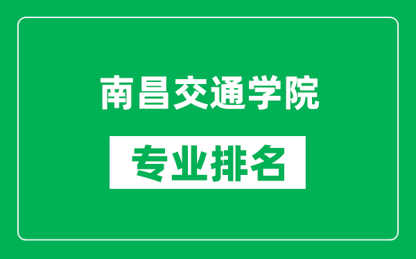 南昌交通学院专业排名一览表,南昌交通学院哪些专业比较好