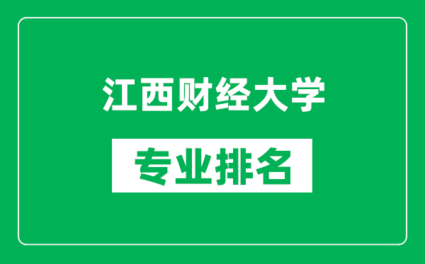 江西财经大学专业排名一览表,江西财经大学哪些专业比较好