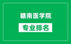 赣南医学院专业排名一览表_赣南医学院哪些专业比较好
