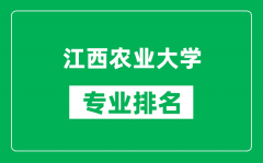 江西农业大学专业排名一览表_江西农业大学哪些专业比较好