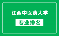 江西中医药大学专业排名一览表_江西中医药大学哪些专业比较好