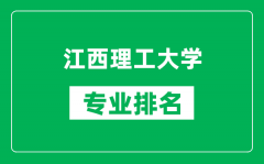 江西理工大学专业排名一览表_江西理工大学哪些专业比较好