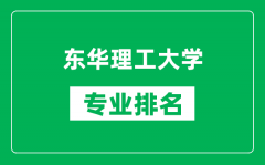 东华理工大学专业排名一览表_东华理工大学哪些专业比较好
