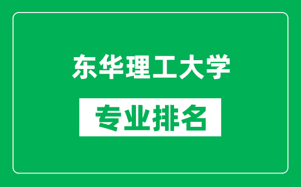 东华理工大学专业排名一览表,东华理工大学哪些专业比较好