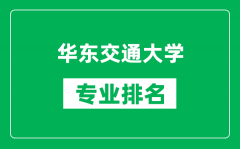 华东交通大学专业排名一览表_华东交通大学哪些专业比较好