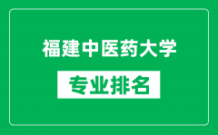 福建中医药大学专业排名一览表_福建中医药大学哪些专业比较好