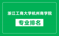 浙江工商大学杭州商学院专业排名一览表_哪些专业比较好