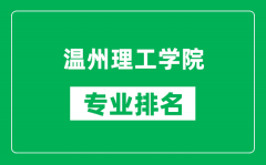 温州理工学院专业排名一览表_温州理工学院哪些专业比较好