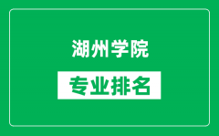 湖州学院专业排名一览表_湖州学院哪些专业比较好