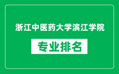 浙江中医药大学滨江学院专业排名一览表_哪些专业比较好