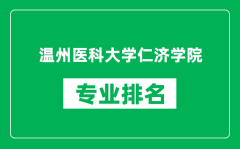 温州医科大学仁济学院专业排名一览表_哪些专业比较好