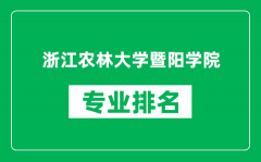 浙江农林大学暨阳学院专业排名一览表_哪些专业比较好
