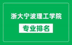 浙大宁波理工学院专业排名一览表_浙大宁波理工学院哪些专业比较好