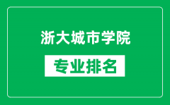 浙大城市学院专业排名一览表_浙大城市学院哪些专业比较好