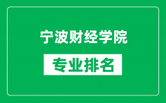 宁波财经学院专业排名一览表_宁波财经学院哪些专业比较好