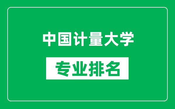 中国计量大学专业排名一览表,中国计量大学哪些专业比较好