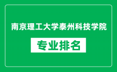 南京理工大学泰州科技学院专业排名一览表_哪些专业比较好