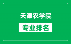 天津农学院专业排名一览表_天津农学院哪些专业比较好