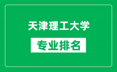 天津理工大学专业排名一览表_天津理工大学哪些专业比较好