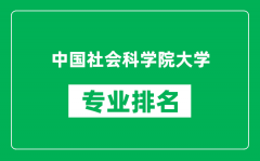 中国社会科学院大学专业排名一览表_哪些专业比较好