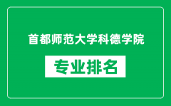首都师范大学科德学院专业排名一览表_哪些专业比较好