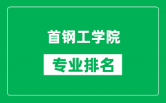 首钢工学院专业排名一览表_首钢工学院哪些专业比较好