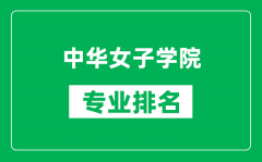 中华女子学院专业排名一览表_中华女子学院哪些专业比较好