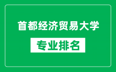 首都经济贸易大学专业排名一览表_首都经济贸易大学哪些专业比较好