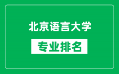 北京语言大学专业排名一览表_北京语言大学哪些专业比较好