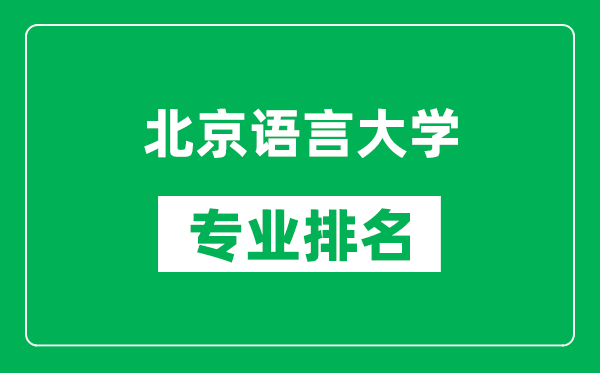 北京语言大学专业排名一览表,北京语言大学哪些专业比较好