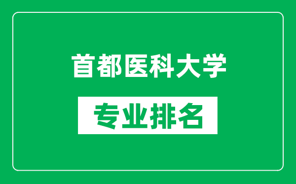 首都医科大学专业排名一览表,首都医科大学哪些专业比较好