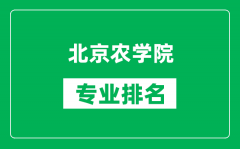 北京农学院专业排名一览表_北京农学院哪些专业比较好