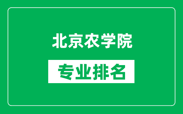 北京农学院专业排名一览表,北京农学院哪些专业比较好