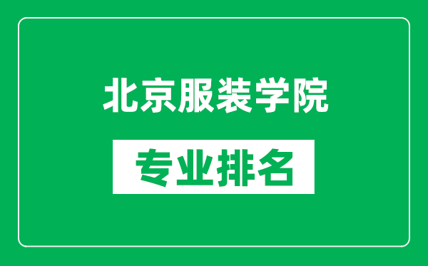 北京服装学院专业排名一览表,北京服装学院哪些专业比较好