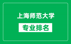 上海师范大学专业排名一览表_上海师范大学哪些专业比较好