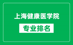 上海健康医学院专业排名一览表_上海健康医学院哪些专业比较好