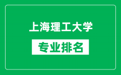 上海理工大学专业排名一览表_上海理工大学哪些专业比较好