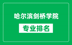 哈尔滨剑桥学院专业排名一览表_哈尔滨剑桥学院哪些专业比较好