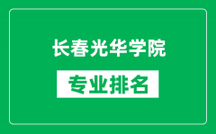 长春光华学院专业排名一览表_长春光华学院哪些专业比较好