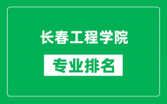 长春工程学院专业排名一览表_长春工程学院哪些专业比较好
