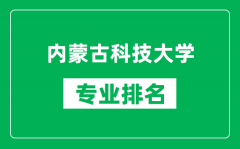 内蒙古科技大学专业排名一览表_内蒙古科技大学哪些专业比较好