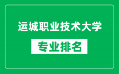 运城职业技术大学专业排名一览表_运城职业技术大学哪些专业比较好