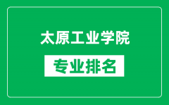 太原工业学院专业排名一览表_太原工业学院哪些专业比较好